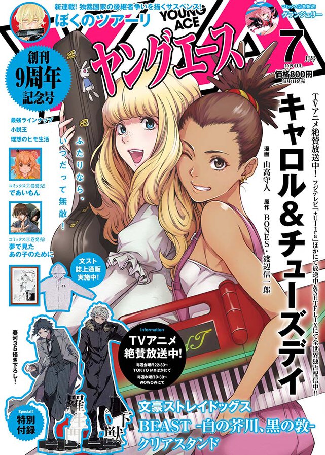 ヤングエース 2019年7月号
